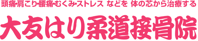 東大阪市 大友はり柔道接骨院 公式サイト | 鍼灸・柔道接骨・カイロプラクティック・光線治療の専門診療院