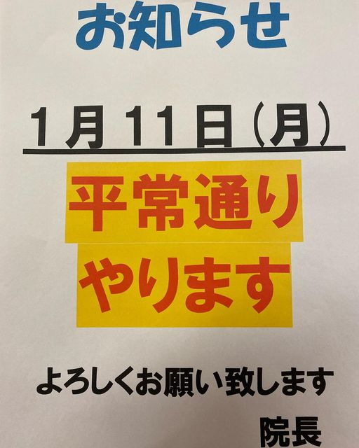 2021年1月11日（月・祝）は通常診療いたします